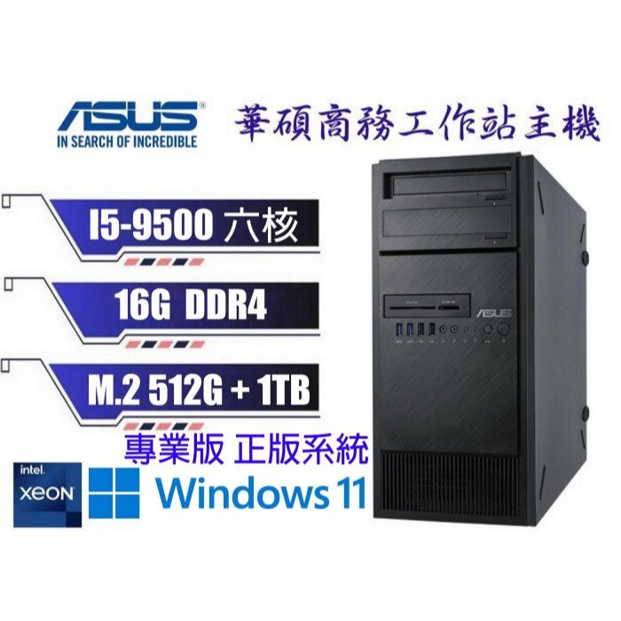 冠錡電腦 華碩E500 G5 工作站主機 I5-9500 16GD4 512G+1TB 雙網路卡/WIN10/11 專業