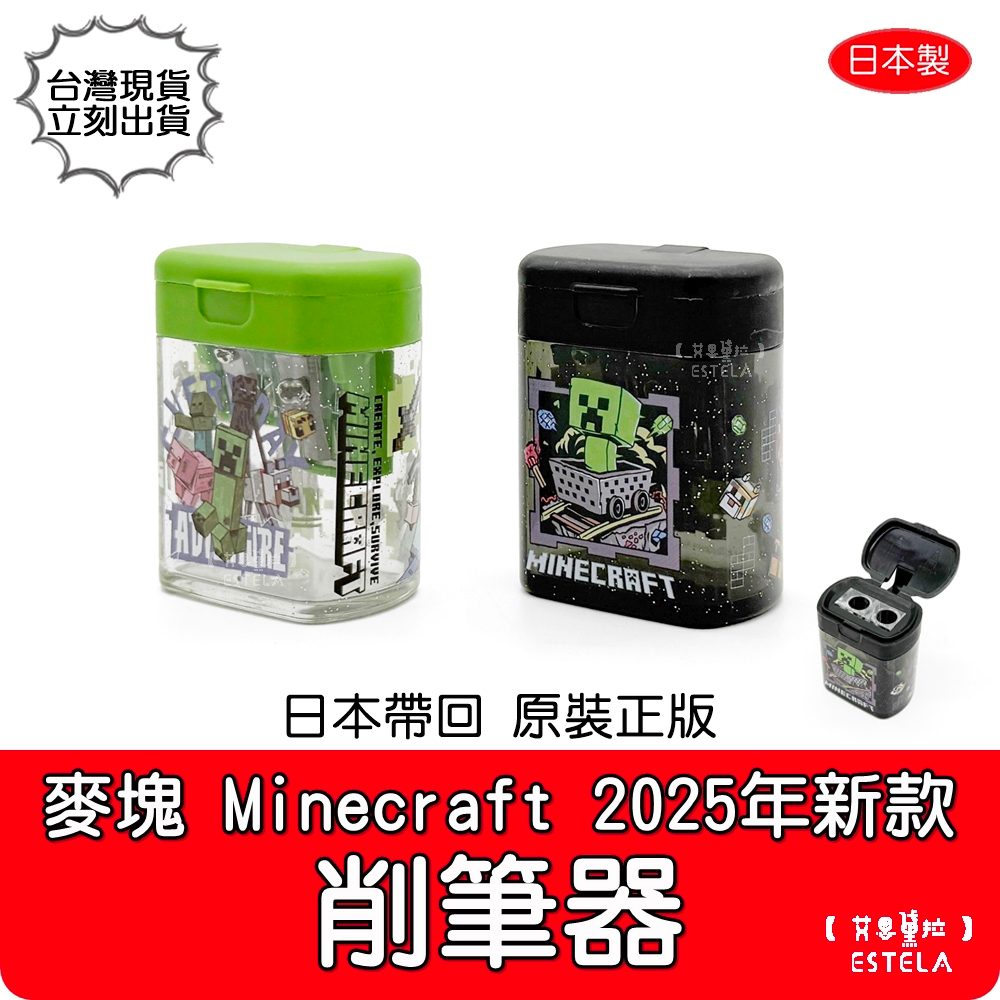 【艾思黛拉 B0314】2025新款 正版 日本製 麥塊 Minecraft 小學生文具 苦力怕 終界使者 削筆器 文具