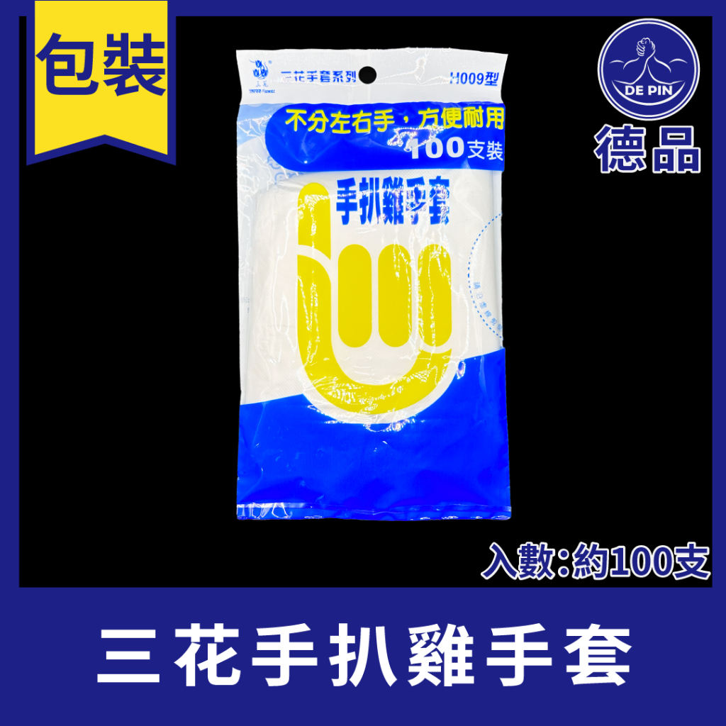 現貨 德品萬事包 三花手扒雞手套 手扒雞手套 手套 手扒雞 食品手套 廚房用手套 烘焙 廚房