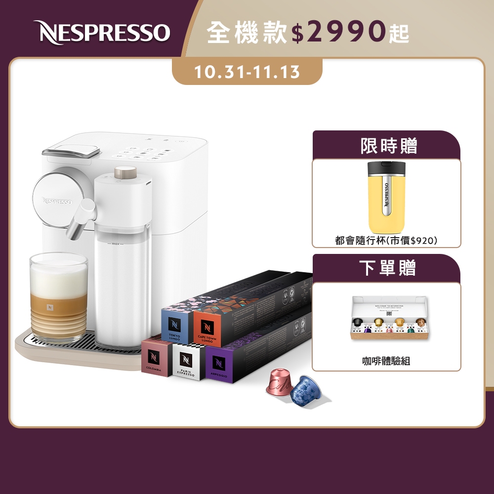 【Nespresso】膠囊咖啡機Gran Lattissima(清新白)&訂製時光咖啡50顆膠囊組/贈都會隨行杯