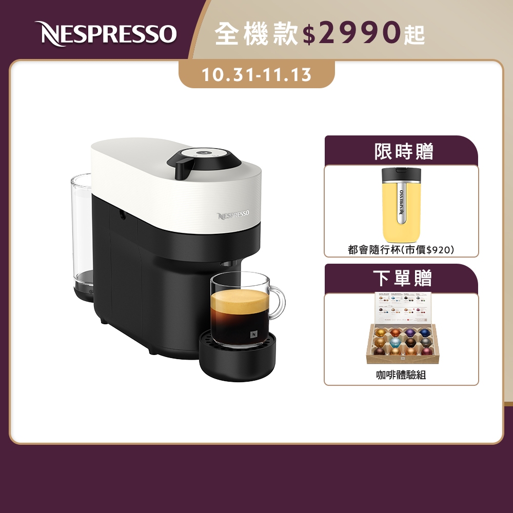【Nespresso】臻選厚萃Vertuo POP膠囊咖啡機/贈咖啡組+都會隨行杯