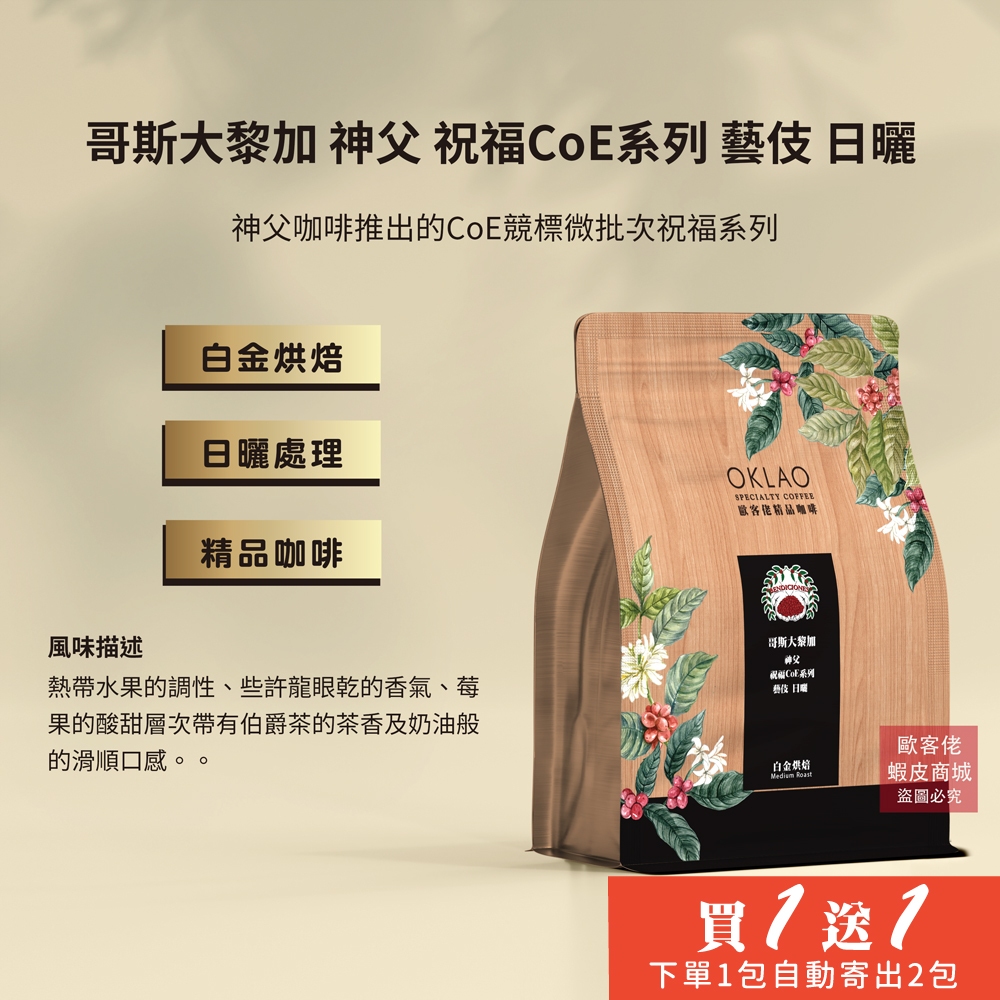 【歐客佬】哥斯大黎加 神父 祝福CoE系列 藝伎 日曬 咖啡豆 (半磅) 白金烘焙《買1送1》TOP