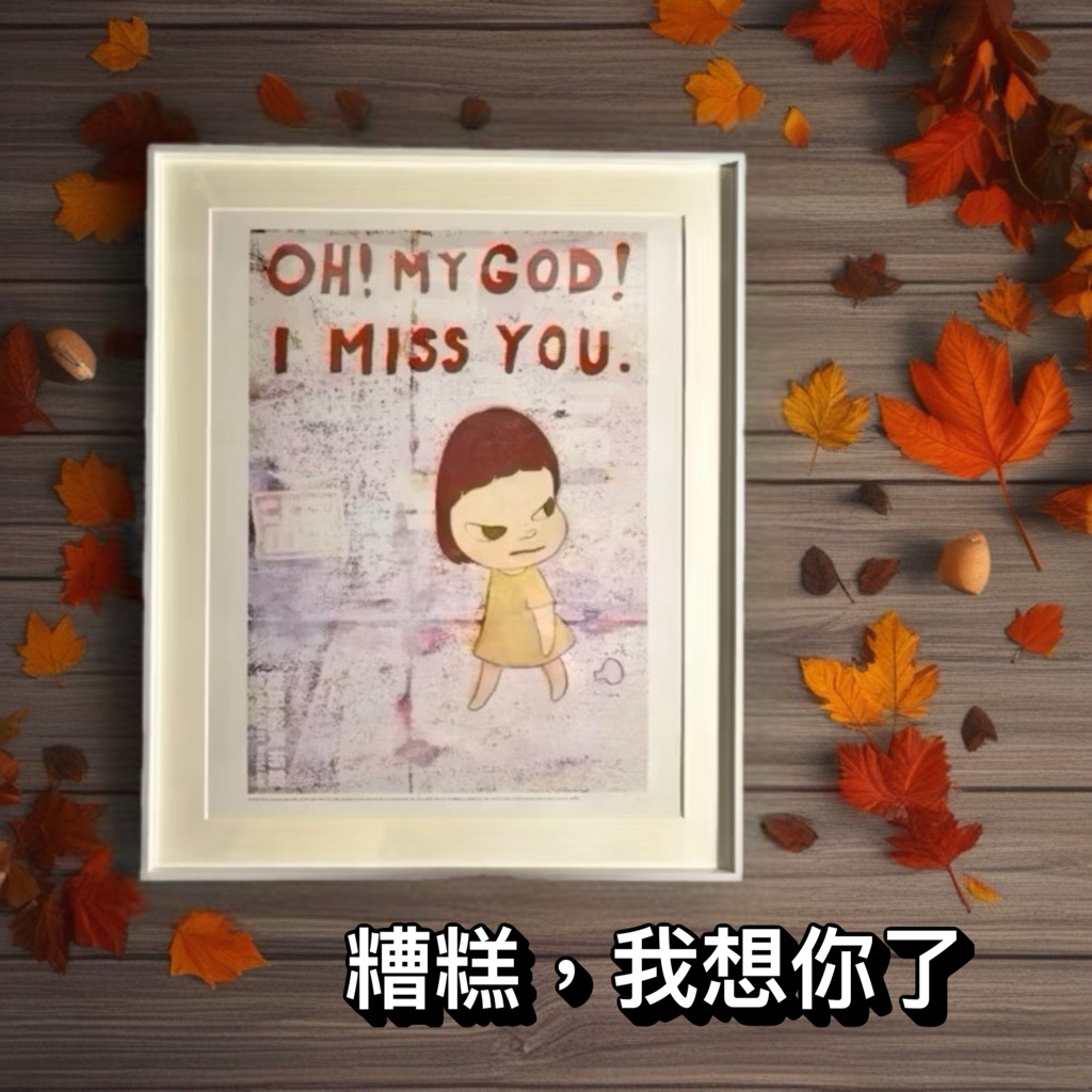《奈良美智深情表達三部曲》糟糕，我竟然想你了 Oh, My God, I miss you 奈良美智最直接的表白