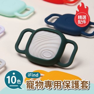 【寵物專用】iFind寵物專用保護套10色 毛小孩定位器保護套 GPS定位器保護套 定位器保護套