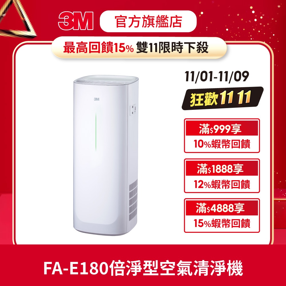 3M 淨呼吸 倍淨型空氣清淨機 適用6-14坪 FA-E180(N95口罩濾淨原理)