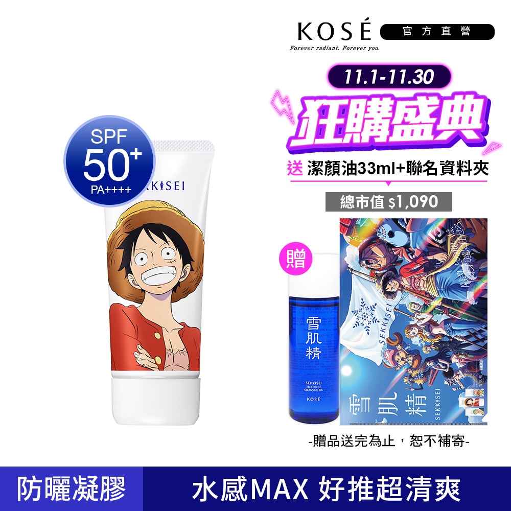 KOSE 高絲 雪肌精 輕水感防曬凝膠90g (航海王魯夫聯名版 |海洋友善 SPF50+/PA++++)
