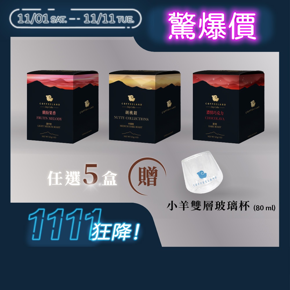 【COFFEELAND】懶人組｜十入濾掛咖啡- 繽紛果香/胡桃鉗/濃情巧克力 任選5盒送【小羊耐熱雙層玻璃杯80m】