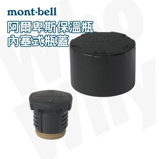mont-bell Alpine 保溫瓶替換用內塞式瓶蓋 阿爾卑斯 日本 登山 露營 單車 自行車 保溫杯 水壺 隨身杯