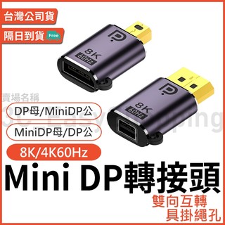 8K/4K DP MiniDP 雙向轉接頭 Mini-DP 可接繪圖板/可攜式螢幕/電競螢幕