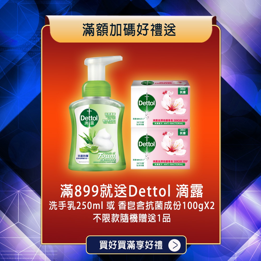 買益節關鍵系列官方指定組-滿899送滴露洗手乳1瓶或抗菌皂X2-款式隨機贈送 送完為止
