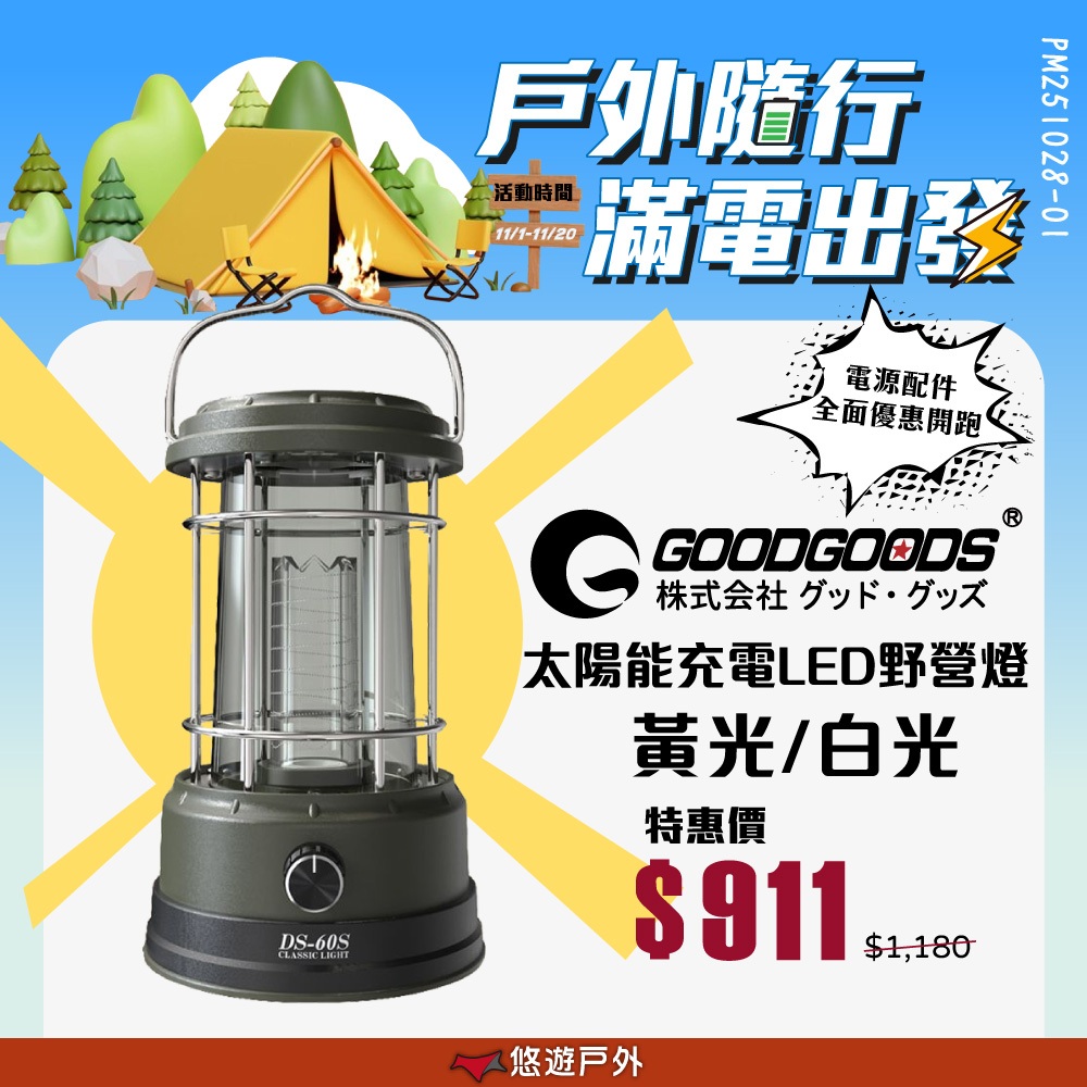 【GOODGOODS】太陽能充電LED野營燈 DS-60S 復古燈 LED燈 氣氛燈 提燈 IPX4 野炊露營 悠遊戶外