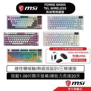 【 微星 無線鍵盤 】msi 微星 FORGE GK600 TKL WIRELESS 無線版 電競鍵盤 三模式連線