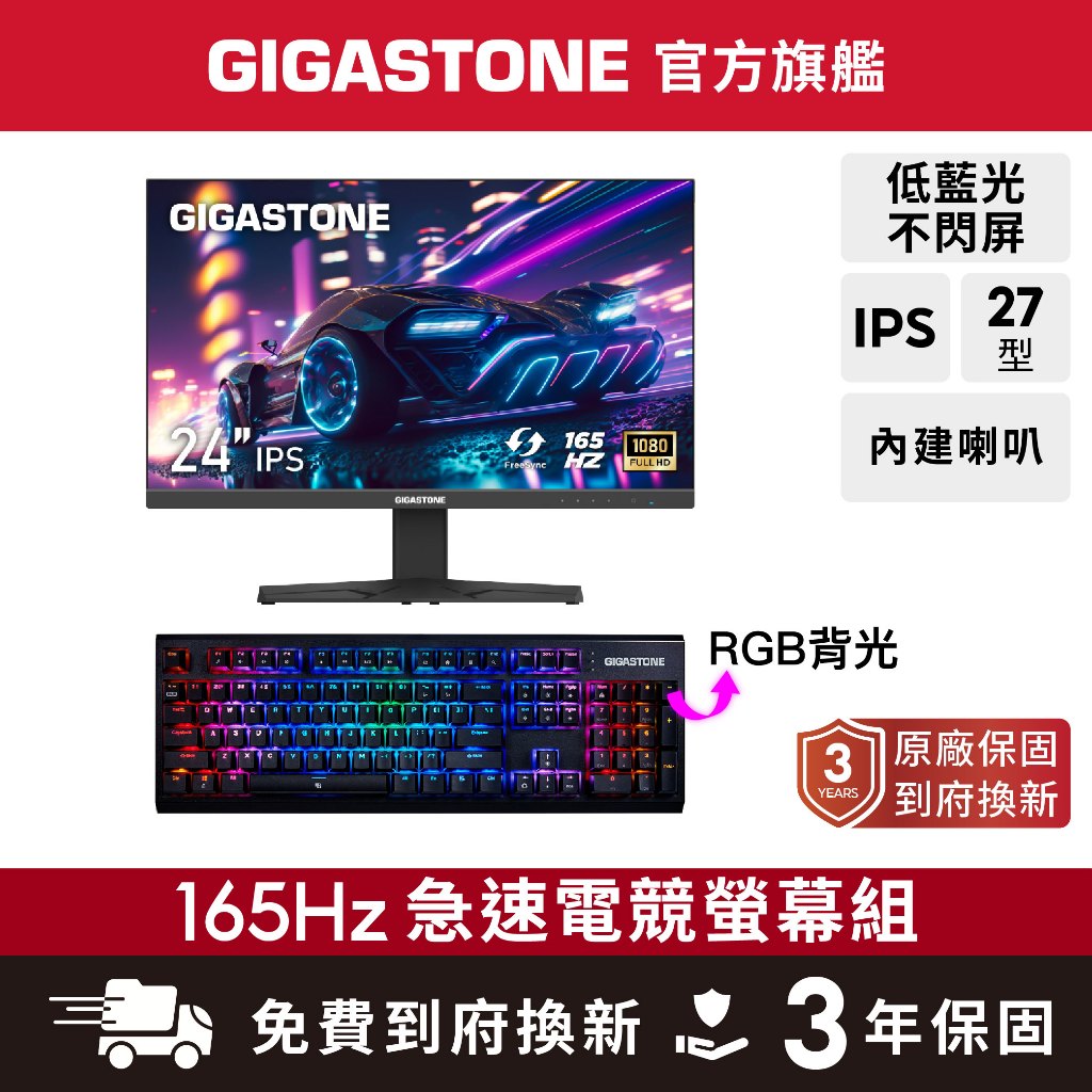 【GIGASTONE】27型/24型IPS 165Hz電競螢幕+茶軸機械式鍵盤｜雙喇叭/144Hz/24吋遊戲顯示器