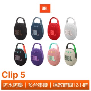 JBL Clip 5 可攜式防水藍芽喇叭