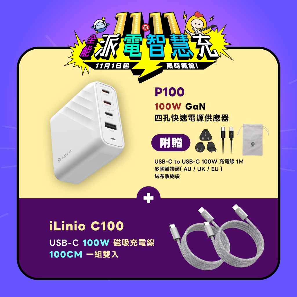 11.11 好康限定【ADAM 亞果元素】P100 GaN 100W 3C1A 四孔快速電源供應器 品牌旗艦店