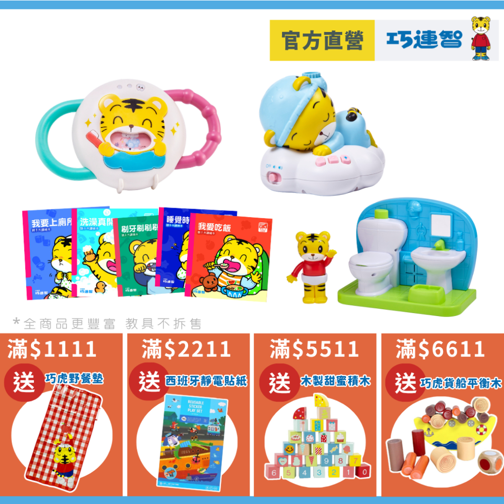【巧連智】寶寶生活好習慣套組｜ 限定11.11 免運｜生日禮物 寶寶玩具｜ 姓名貼 點讀書 繪本 貼紙 ｜巧虎官方
