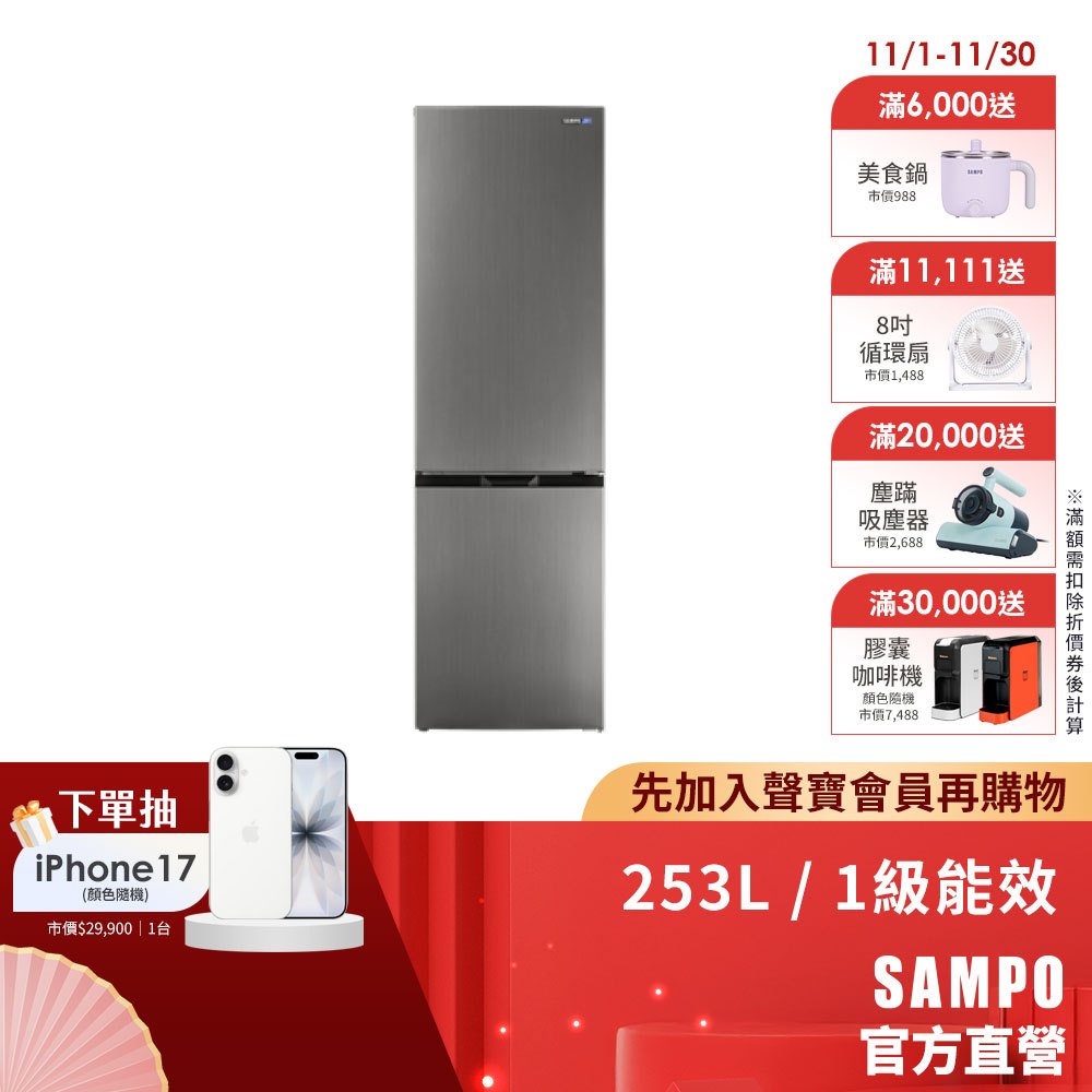SAMPO 聲寶 253L星漾美滿1級變頻2門下冷凍冰箱 SR-F26D-含基本運送+安裝+回收舊機