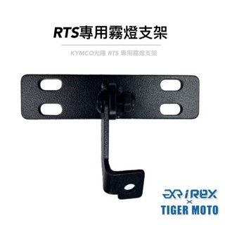 老虎摩托 現貨 KYMCO 光陽 RTS 專用型 霧燈支架 迷你霧燈 魚眼霧燈支架 支架 專用支架