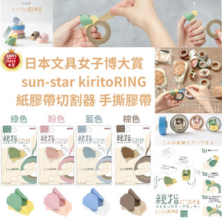 令高屋 現貨免運 隔日配 日本文具女子博 大賞 sun-star kiritoRING 紙膠帶 切割器 手撕膠帶