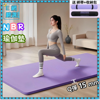 現貨免運👈加厚15mm 【贈送收納袋+綁帶】 NBR環保瑜珈墊 瑜伽墊 健身墊 SGS檢測瑜珈墊 運動墊 無異味瑜珈墊
