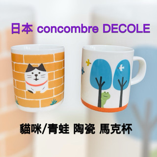 日本 DECOLE concombre 貓咪 青蛙 小鳥 森林 馬克杯 咖啡杯 水杯 杯子 生日禮物 禮物