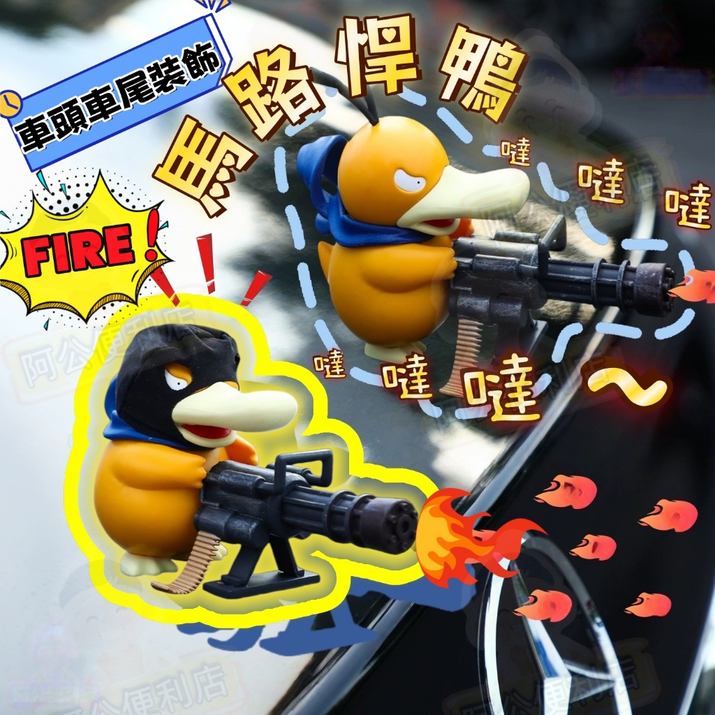 ⚡可達鴨⚡潮玩公仔 加特林可達鴨 可達鴨公仔 GK手辦 公仔 搞怪鴨 趴趴鴨 手辦 家居裝飾 汽車內桌面擺件 送生日禮物