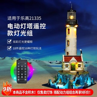 樂高裝飾 樂高改裝件 適用樂高積木燈飾21335電動燈塔展示盒燈光配件組DIY