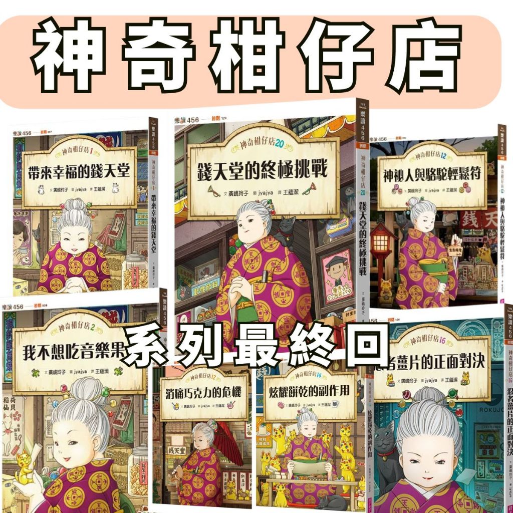 💖小人國文創💖親子天下 國小生最愛 讀本 神奇柑仔店系列 1到20集 錢天堂的終極挑戰 最終回 帶來幸福的錢天堂廣嶋玲子