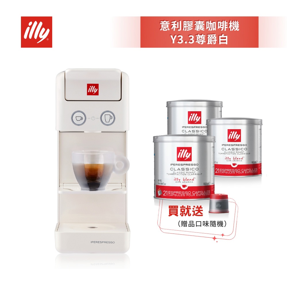 雙11限時加碼贈⭐【illy 意利】Y3.3膠囊咖啡機 四色任選