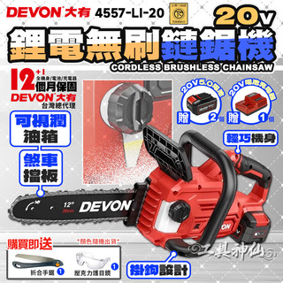 工具神仙 DEVON 大有 12" 鏈鋸機 電鋸 鏈鋸 電動鋸子 電鏈鋸 無刷鏈鋸 鋰電手持鏈鋸 4557-Li-20