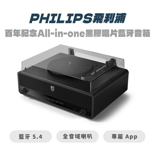 【PHILIPS飛利浦】百年紀念All-in-one黑膠唱片藍芽音箱-TAV3000 經典復古 高音質