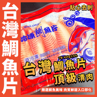 【鮮煮義美食街】臺灣鯛魚片／1包 400g±5% 約5片／鯛魚片／無刺／魚片／清肉／火鍋／煮湯／燒烤／臺灣鯛