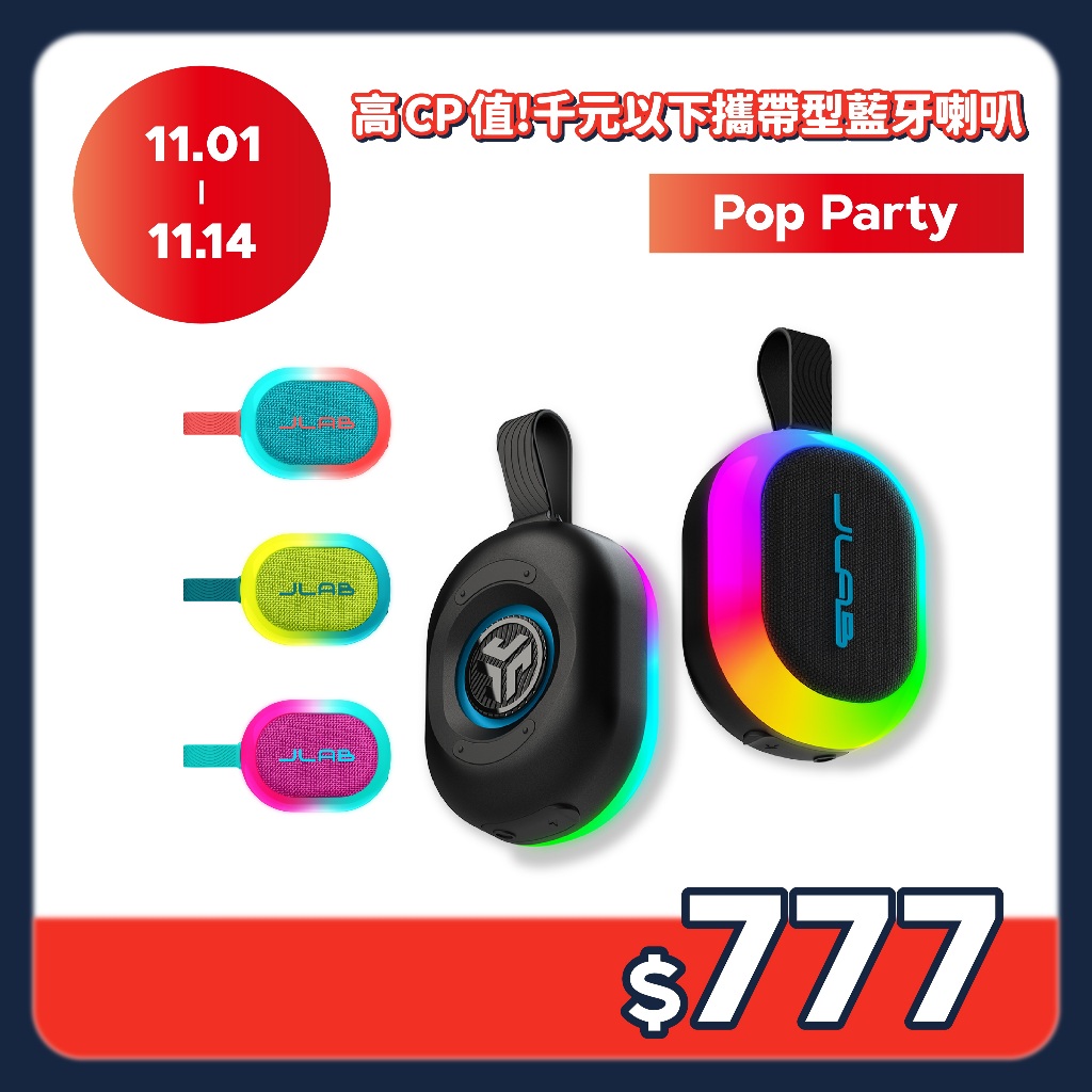 【JLab】Pop Party 無線藍牙喇叭 ( 台灣總代理 - 原廠公司貨 )