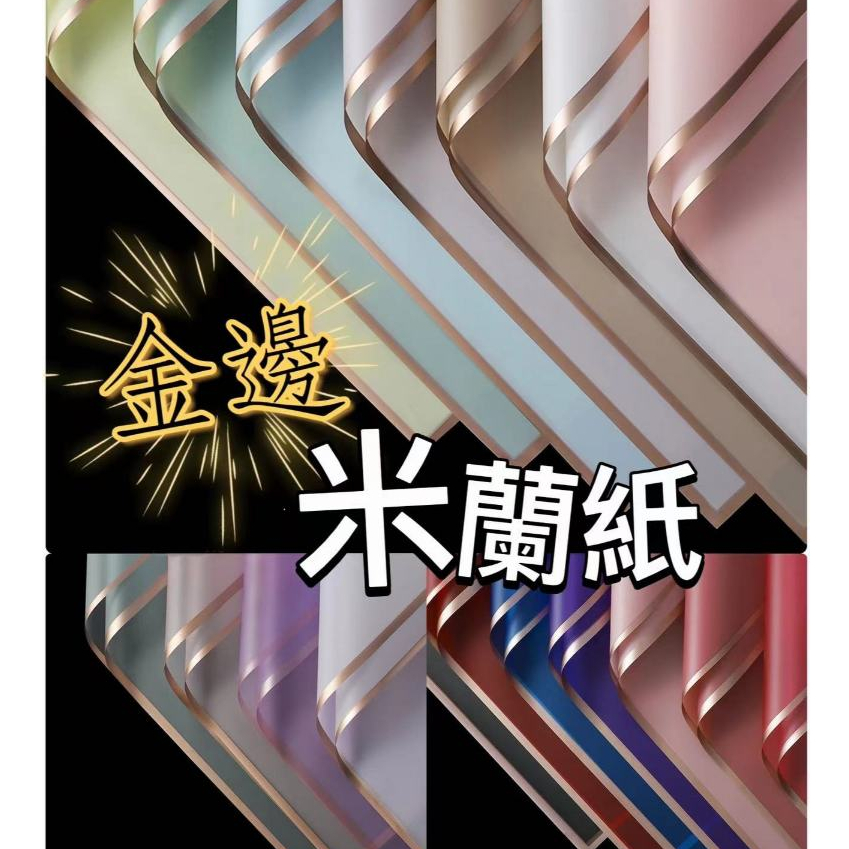 【盒情盒禮】20張 米蘭紙 透光紙 花束包裝紙 韓式包裝 包花紙 禮品包裝紙 禮物包裝 花藝包裝材料 金邊霧面紙 韓素紙