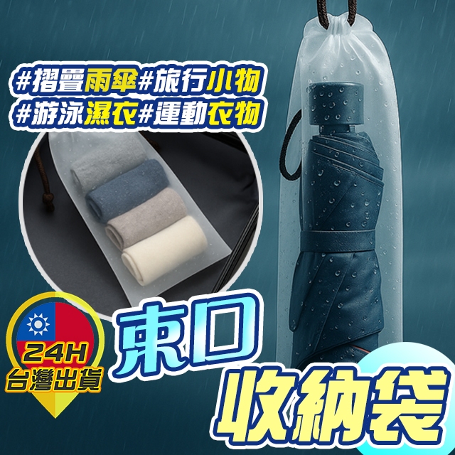 【束口收納袋】  收納袋 束口袋 摺疊傘收納 雨傘收納 傘套 防水袋 防水收納 小物收納 磨砂袋 旅行 露營 外出 出差