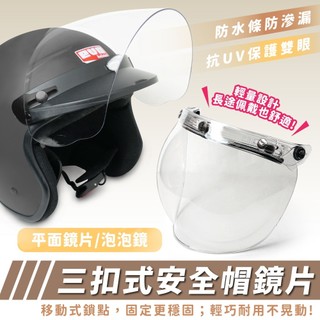 XILLA 三扣式復古安全帽鏡片 復古帽通用 抗UV防紫外線 擋風防塵擋雨 高透光防刮耐磨 淺黑透明可選 騎士通勤護目鏡