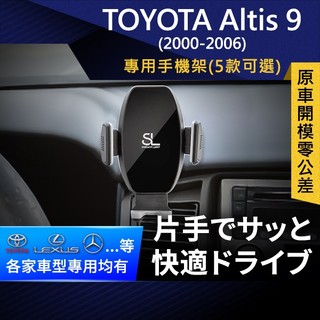 SL光速專車卡扣手機支架 Toyota Altis 9代 00-06 豐田 底座 車架 車充 車用Magsafe/Qi2
