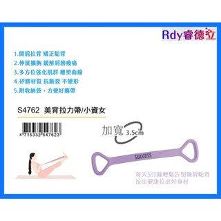 【Rdy】成功 SUCCESS 美背拉力帶/小資女 矯正駝背 拉力帶 S4762