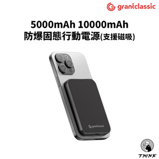 【grantclassic】5000mAh 10000mAh 防爆固態行動電源 穩如鈦山 航太鋁合金 行動電源 支援磁吸