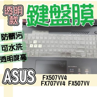 ASUS 華碩 TUF Gaming F15 FX507VV4 FX707VV4 FX507VV 鍵盤膜 鍵盤套 鍵盤保