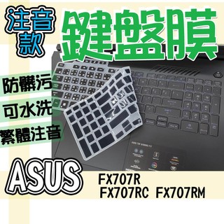 ASUS 華碩 TUF Gaming A17 FX707R FX707RC FX707RM 注音 繁體 鍵盤套 鍵盤膜