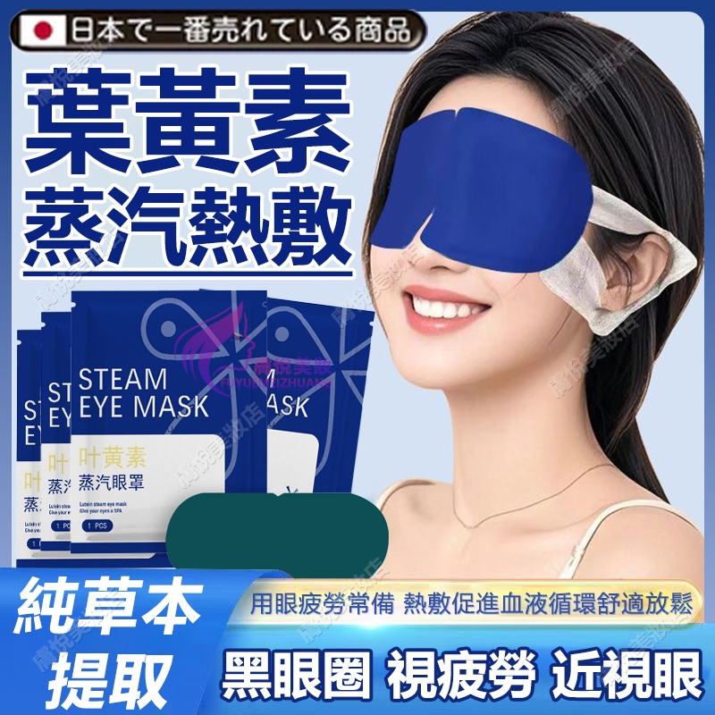 隔日達🔥 葉黃素 蒸氣眼罩 熱敷 緩解用眼過度明亮雙眸 眼罩 熱敷眼罩 蒸汽眼罩 眼罩熱敷 發熱眼罩 睡眠眼罩 眼罩熱敷