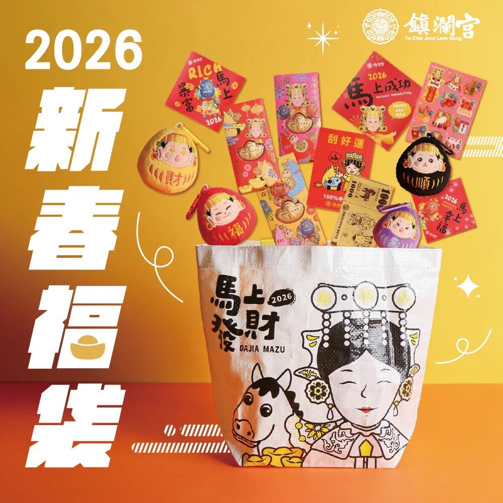 【鎮瀾宮】2026丙午馬年限量新春福袋 紅包 錢母 馬年 生肖福袋 春聯 大甲媽福袋 鎮瀾宮福袋 大甲媽祖