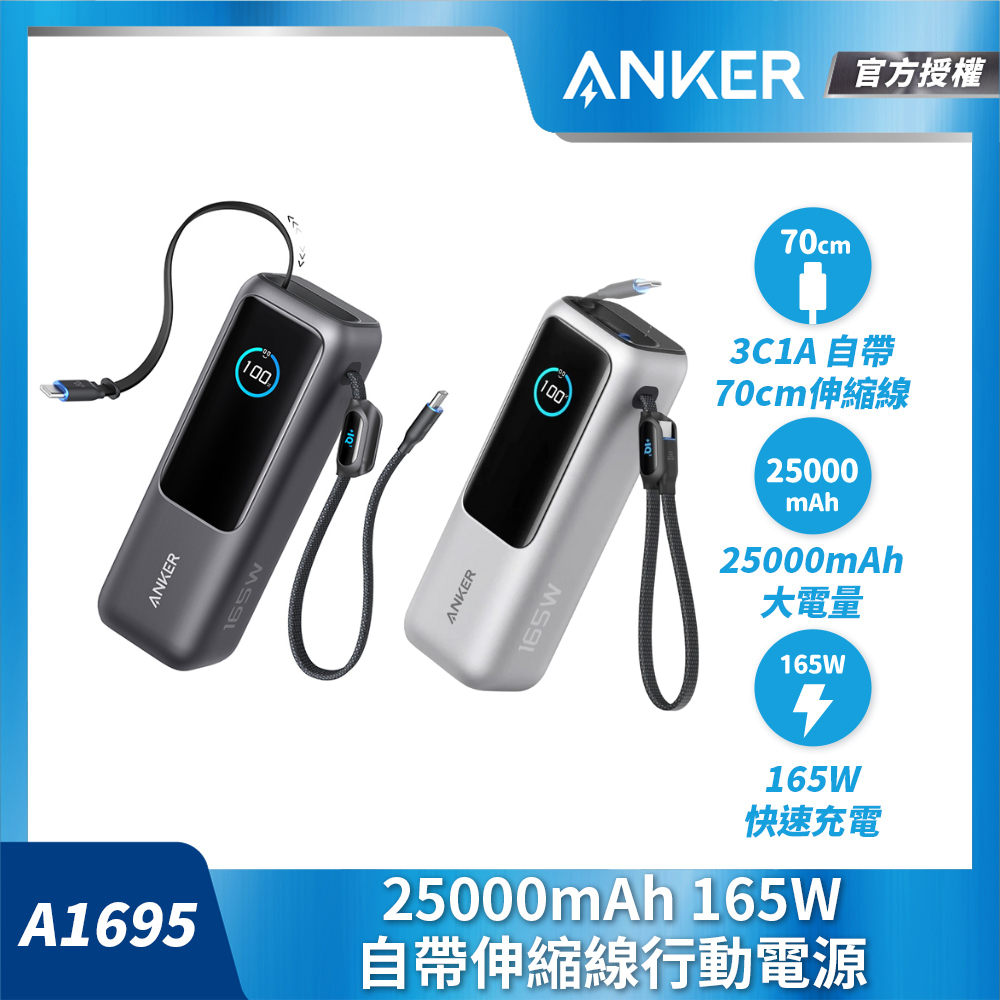 ANKER 授權直營【90Wh 機身標示】 25000mAh 行動電源 165W 自帶伸縮線 黑灰/銀色A1695