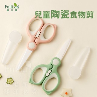 【護立康 免運費】兒童陶瓷食物剪 兒童食物剪 副食品剪刀 陶瓷食物剪 嬰兒餐剪 不生鏽剪刀 不殘留異味