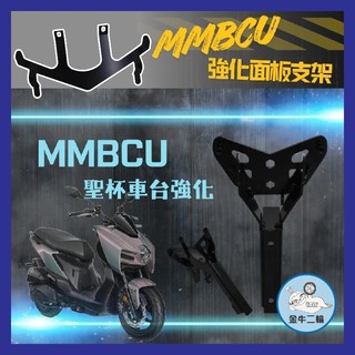 金牛二輪🌟JSTC 曼巴 MMBCU 車台強化 支架 H殼強化 強化面板 曼巴殼強化 曼巴改裝 MMBCU改裝 SYM