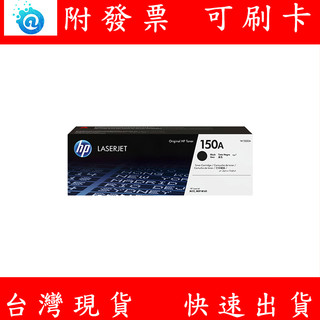 附發票 HP 惠普 150A 黑色碳粉匣 W1500A 碳粉匣 LaserJet M111w M141w 印表機碳粉