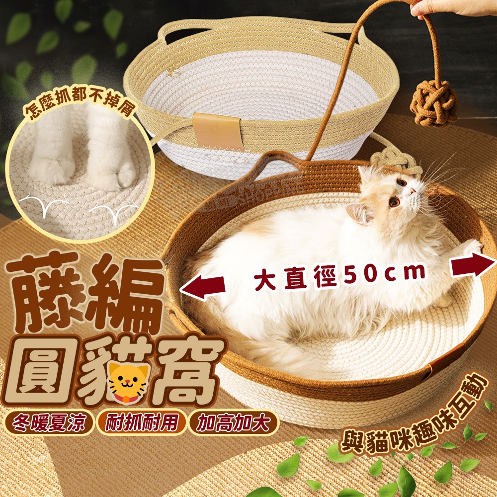 台灣現貨咪咪購物 藤編貓窩 玩耍睡覺兩用 貓抓窩 貓咪窩 貓窩 貓抓板窩 貓睡窩 貓床貓窩 貓窩 寵物窩 寵物床