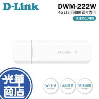 D-LINK DWM-222W－4G LTE Wi-Fi 6 行動網路介面卡 USB 網路卡 SIM卡 台灣製 光華