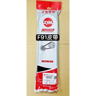 SYM正原廠 皮帶 傳動皮帶 F91 FNX125 沸騰125 KRN BT 125